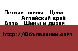  Летние  шины › Цена ­ 4 000 - Алтайский край Авто » Шины и диски   